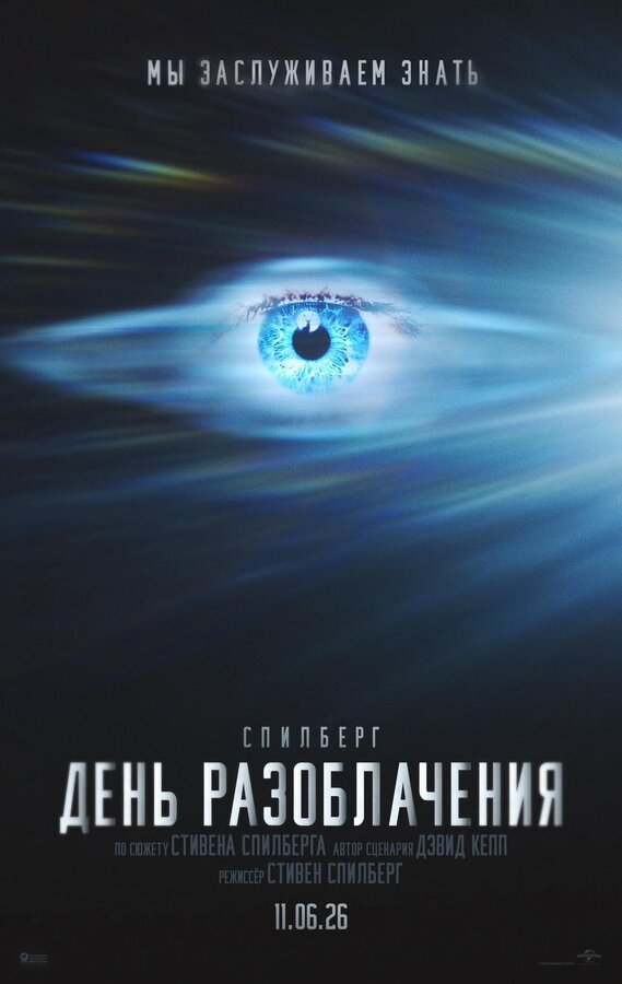 День разоблачения постер