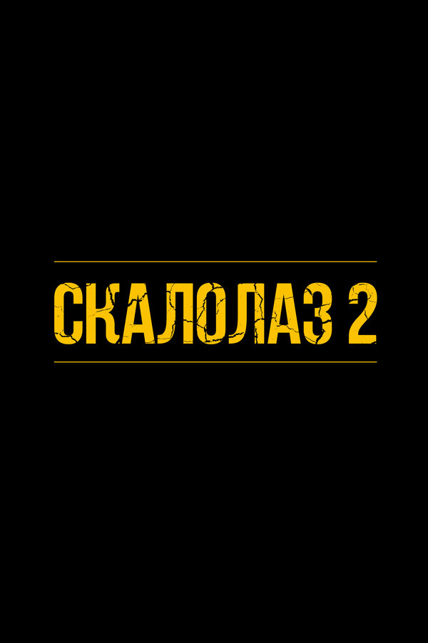 Скалолаз 2 постер