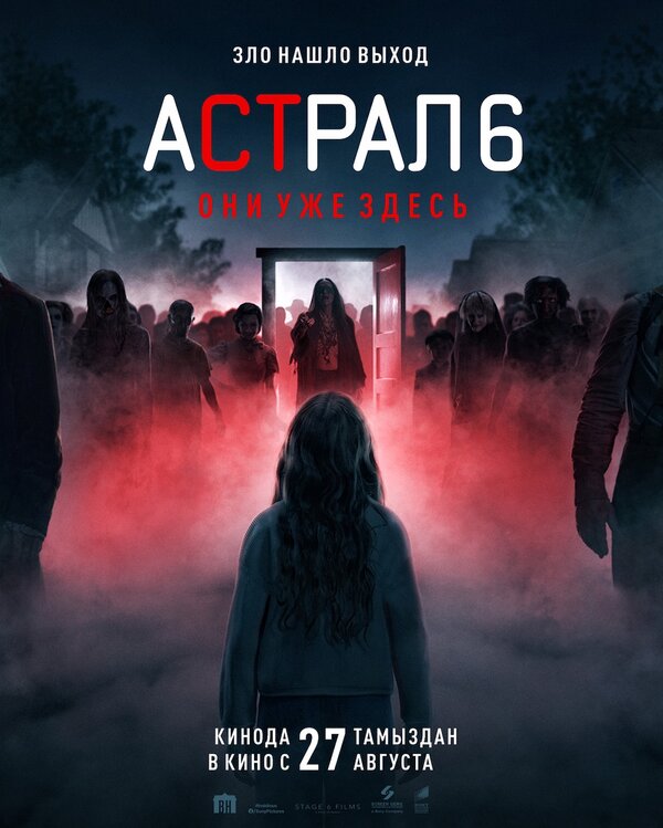 Астрал 6: они уже здесь постер